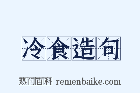 冷食造句是什么意思的图片